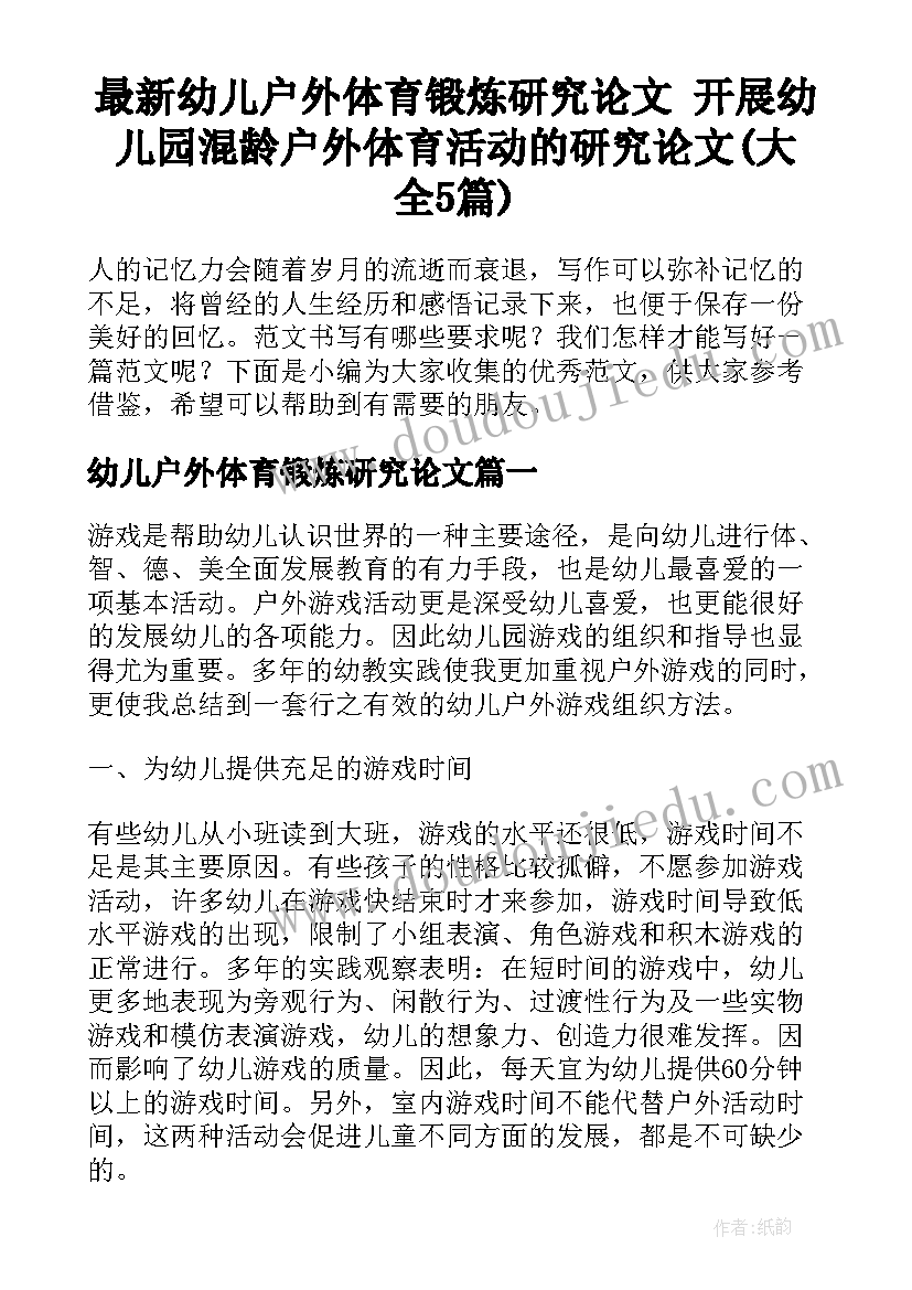 最新幼儿户外体育锻炼研究论文 开展幼儿园混龄户外体育活动的研究论文(大全5篇)