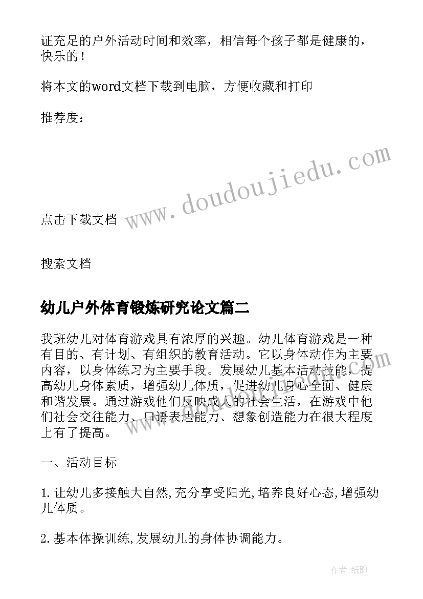 最新幼儿户外体育锻炼研究论文 开展幼儿园混龄户外体育活动的研究论文(大全5篇)