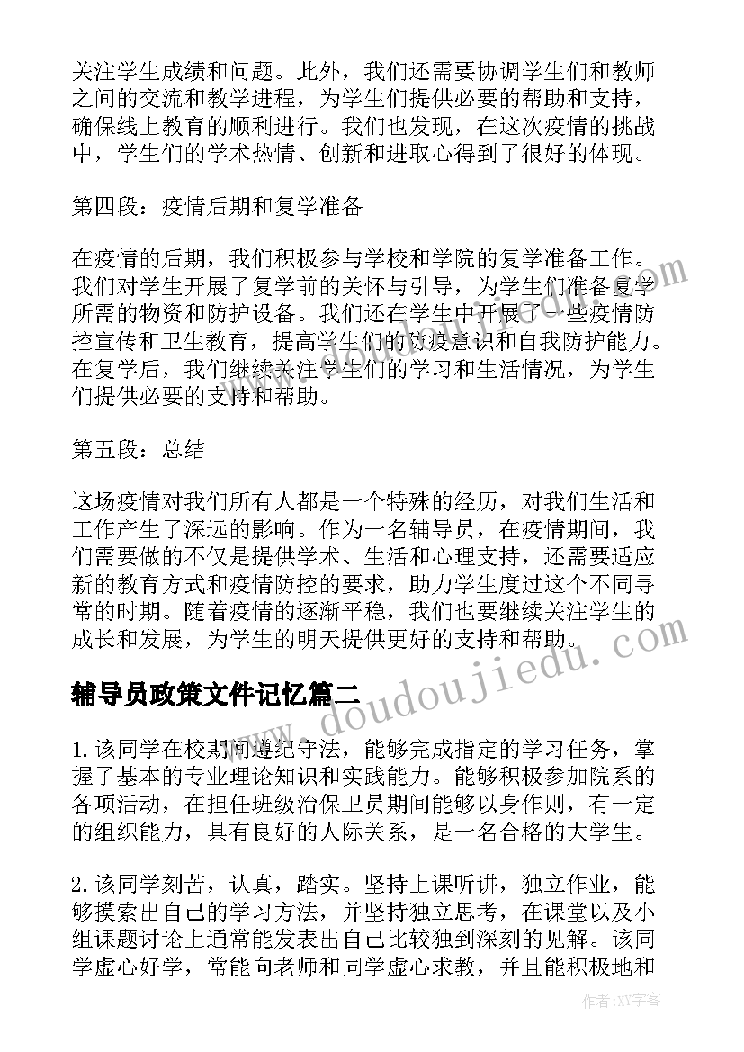 最新辅导员政策文件记忆 辅导员疫情日记心得体会(实用9篇)