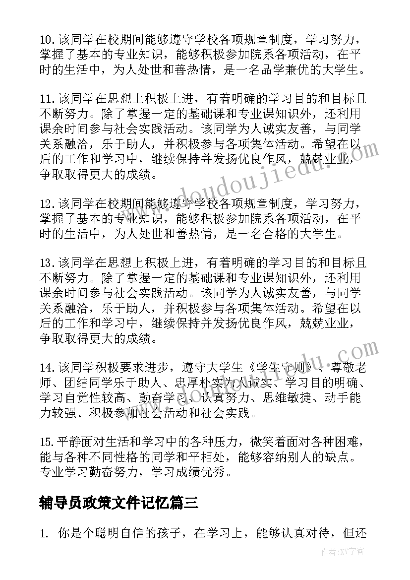 最新辅导员政策文件记忆 辅导员疫情日记心得体会(实用9篇)