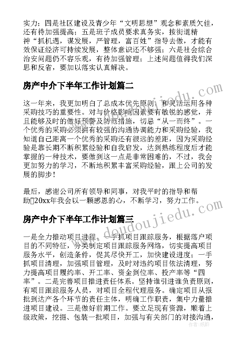 2023年房产中介下半年工作计划(实用8篇)