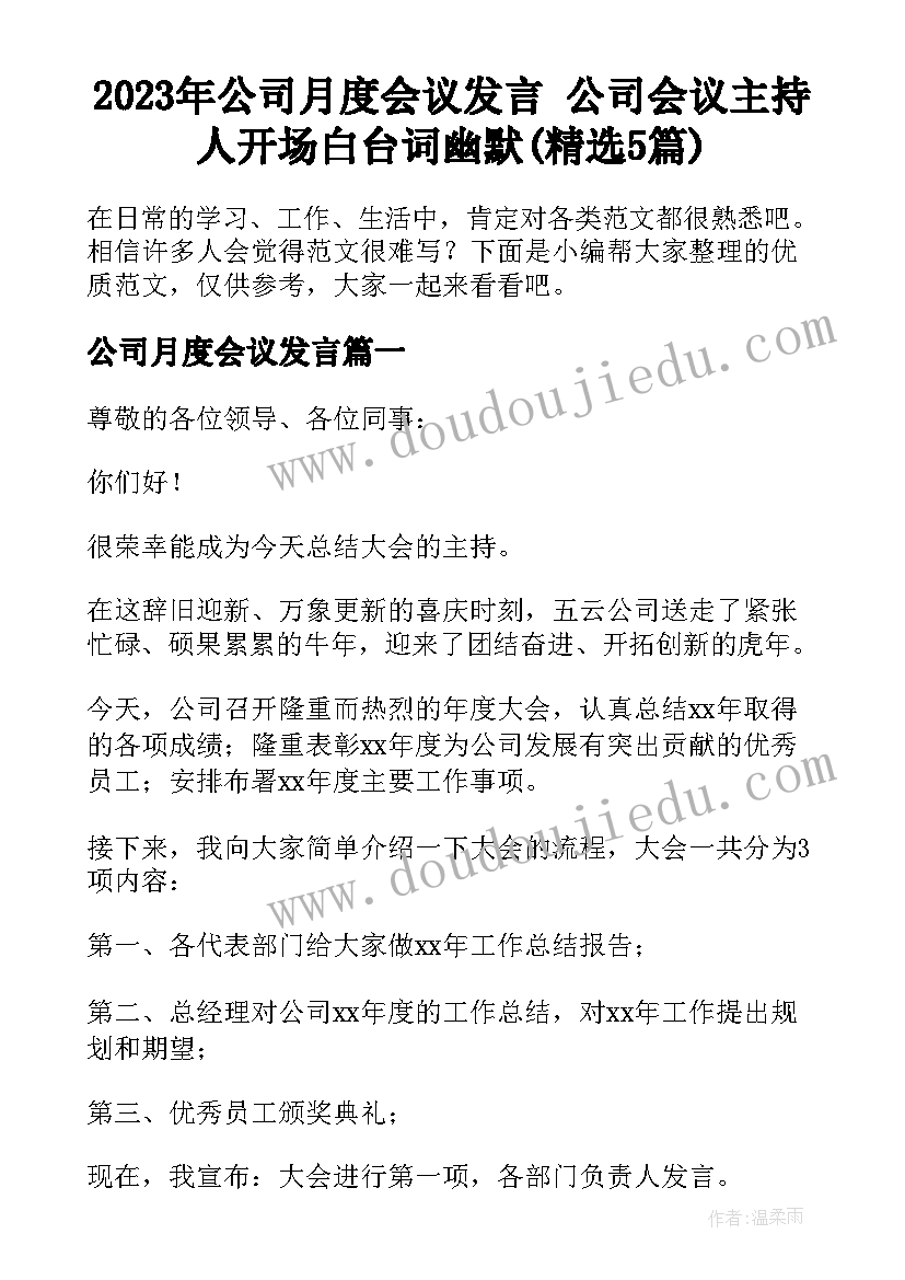 2023年公司月度会议发言 公司会议主持人开场白台词幽默(精选5篇)