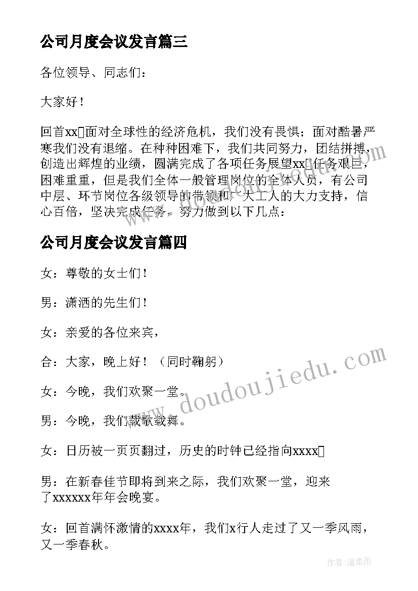 2023年公司月度会议发言 公司会议主持人开场白台词幽默(精选5篇)