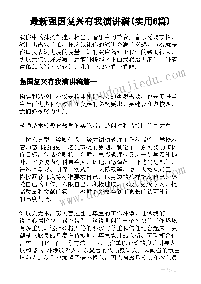 最新强国复兴有我演讲稿(实用6篇)