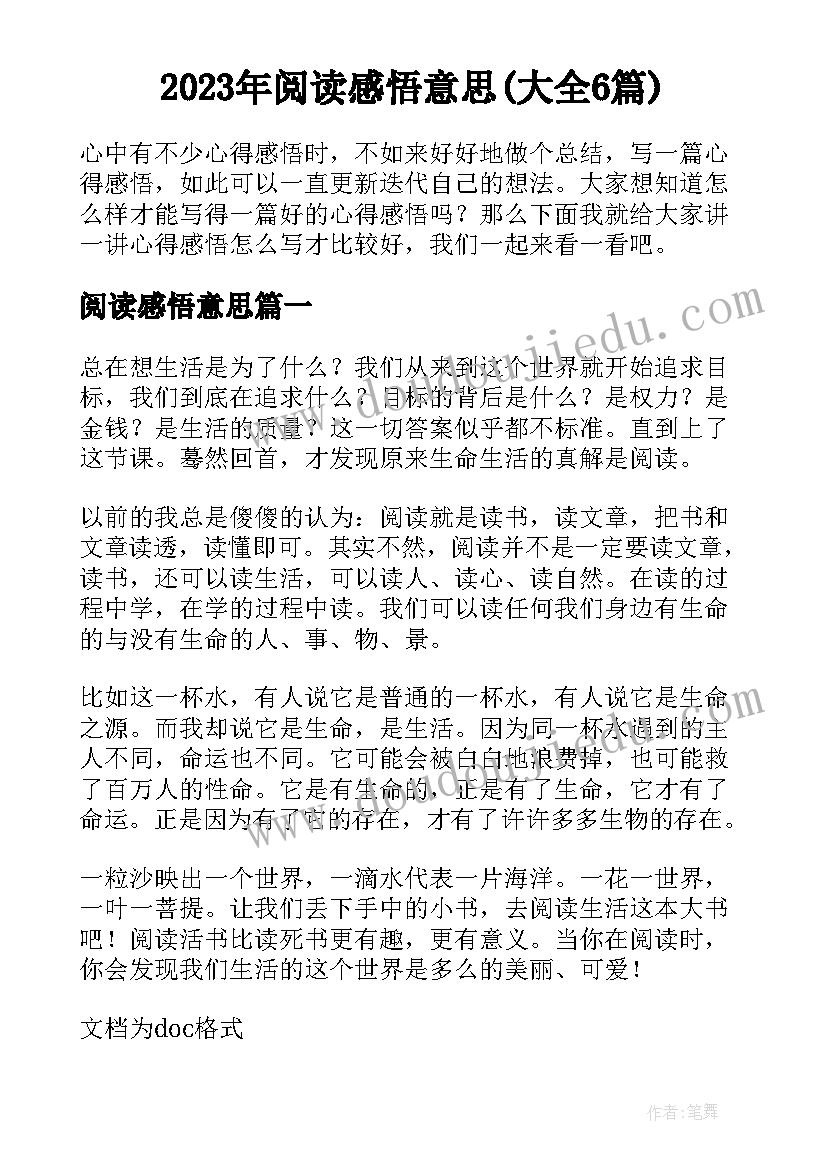 2023年阅读感悟意思(大全6篇)