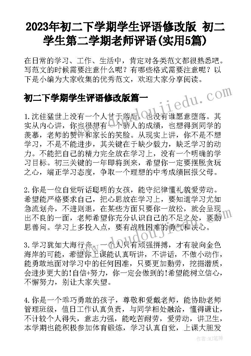 2023年初二下学期学生评语修改版 初二学生第二学期老师评语(实用5篇)