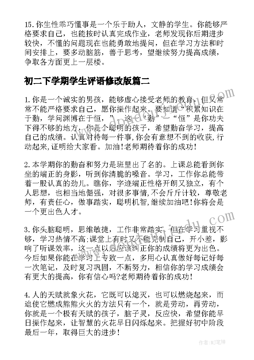 2023年初二下学期学生评语修改版 初二学生第二学期老师评语(实用5篇)