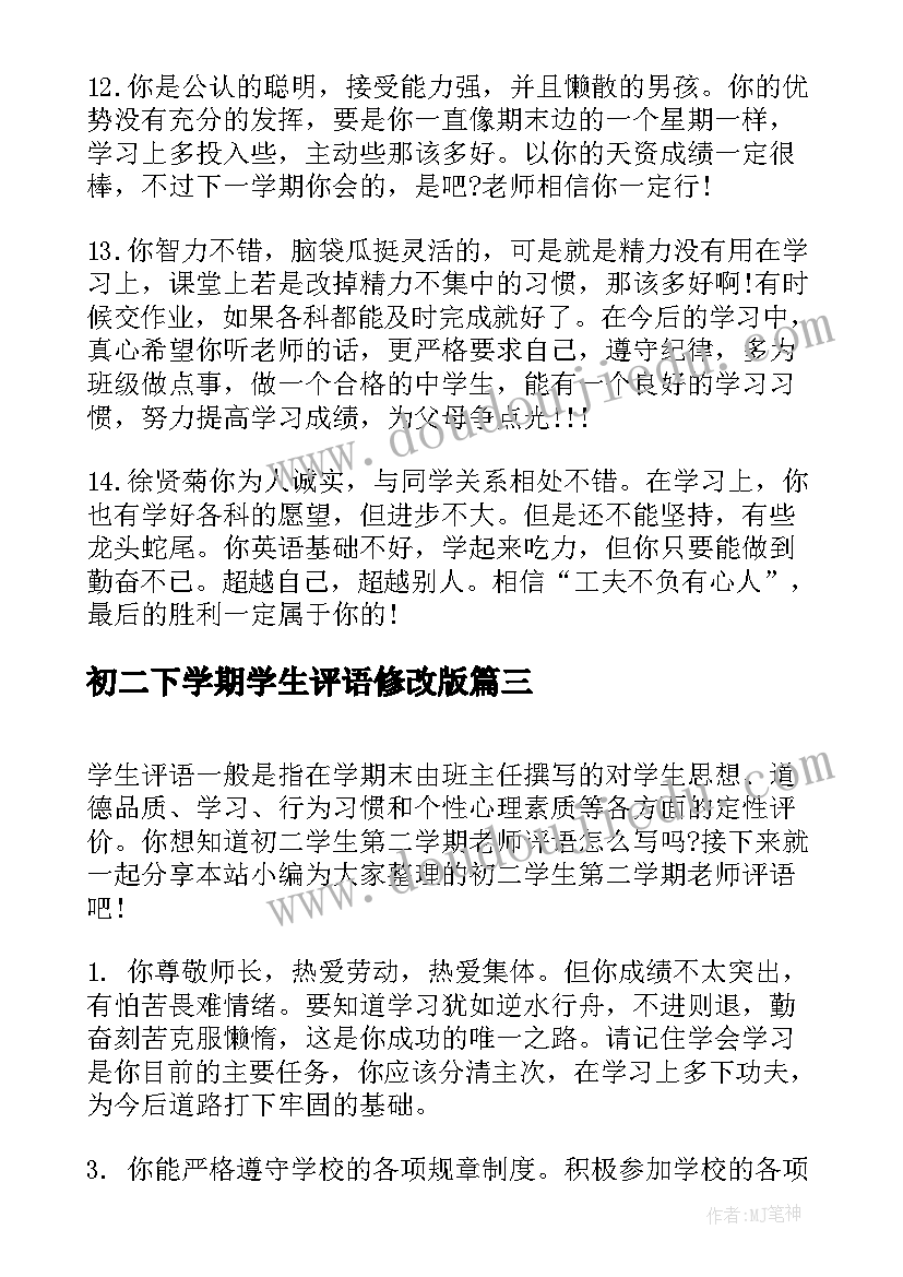 2023年初二下学期学生评语修改版 初二学生第二学期老师评语(实用5篇)