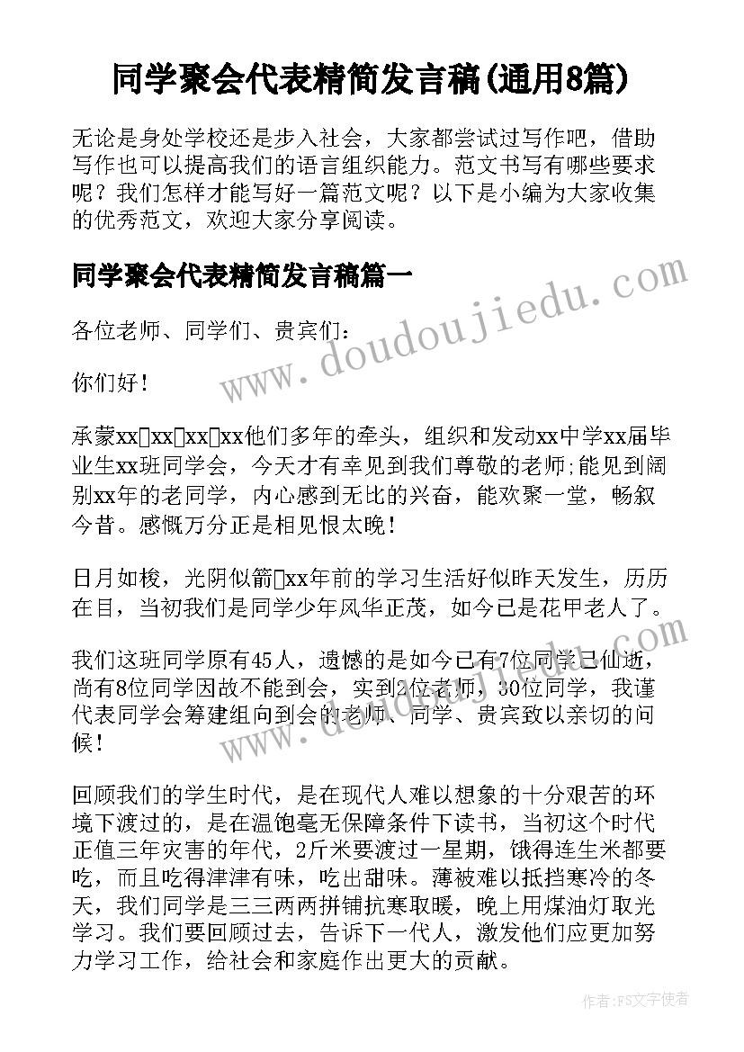 同学聚会代表精简发言稿(通用8篇)