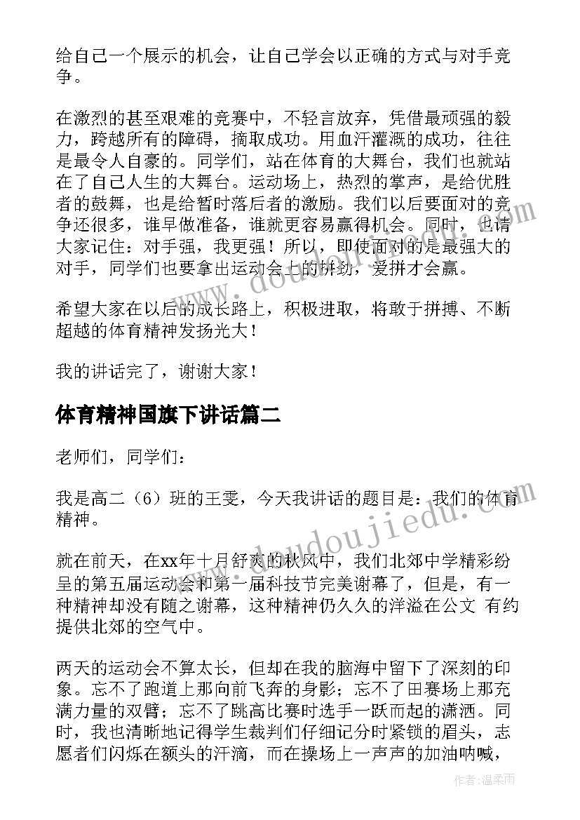 最新体育精神国旗下讲话(精选10篇)