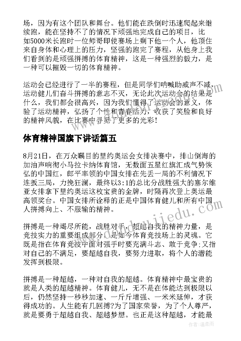 最新体育精神国旗下讲话(精选10篇)