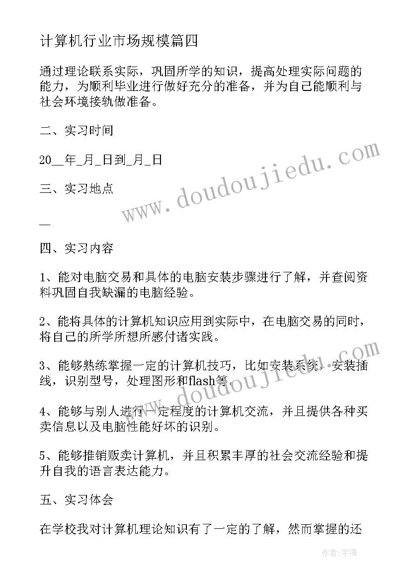 2023年计算机行业市场规模 计算机行业实习心得体会(模板7篇)