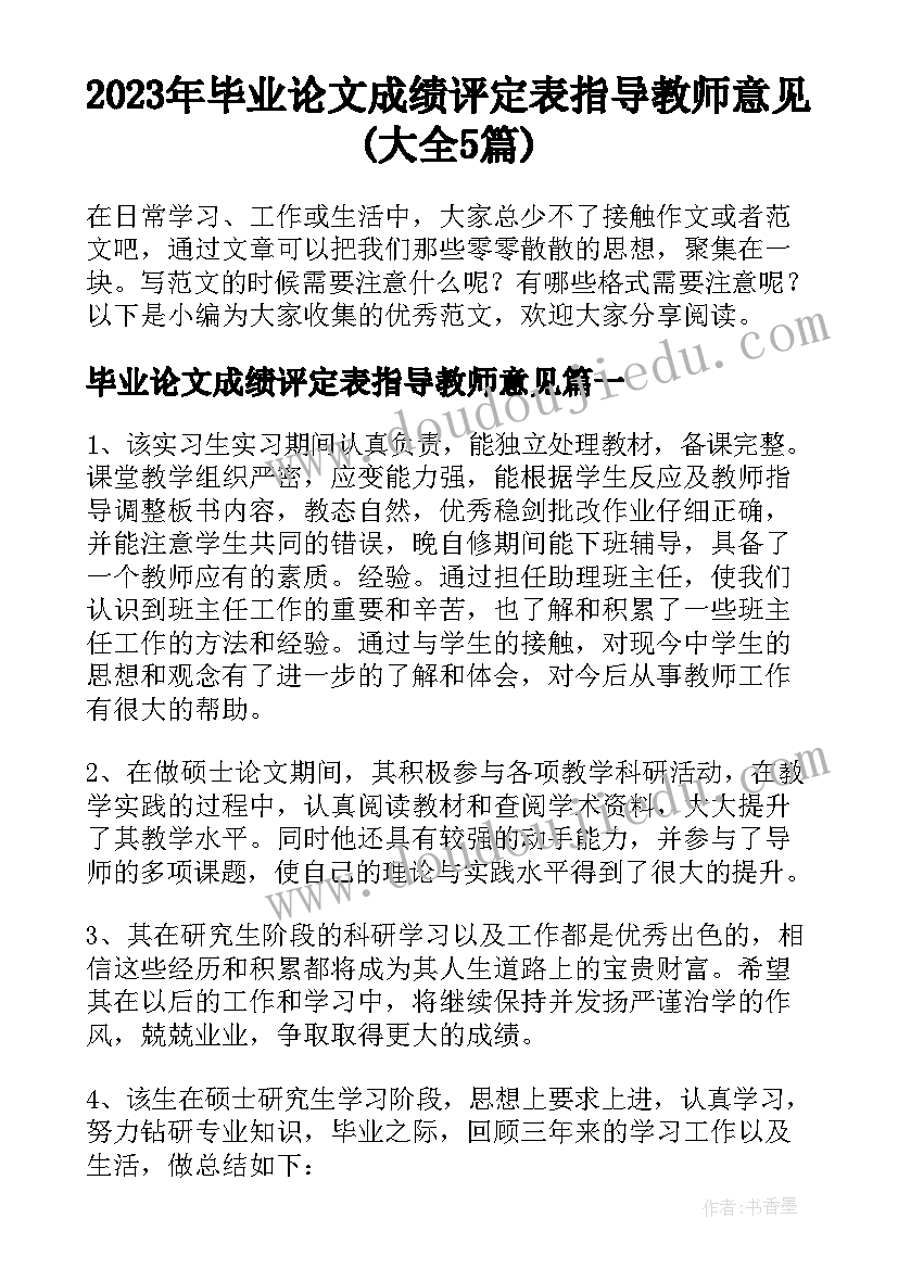 2023年毕业论文成绩评定表指导教师意见(大全5篇)