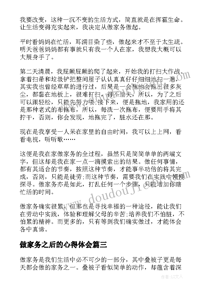 最新做家务之后的心得体会(优秀5篇)