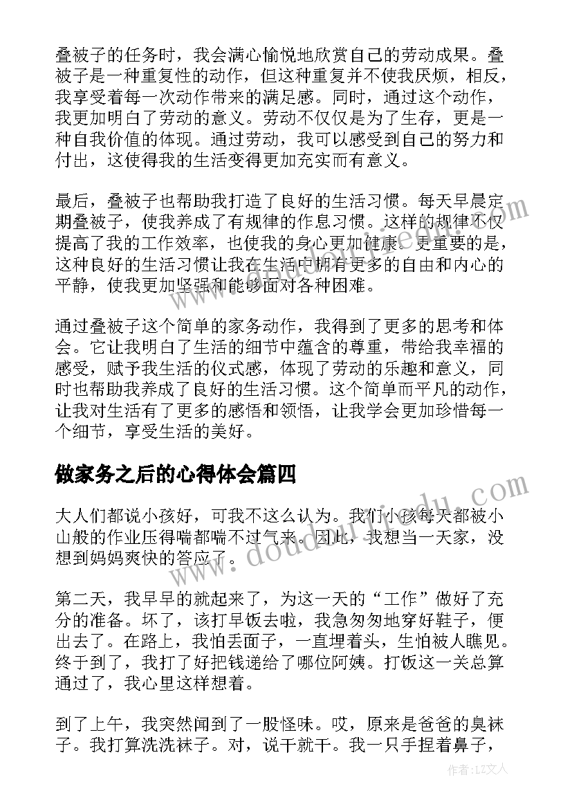 最新做家务之后的心得体会(优秀5篇)