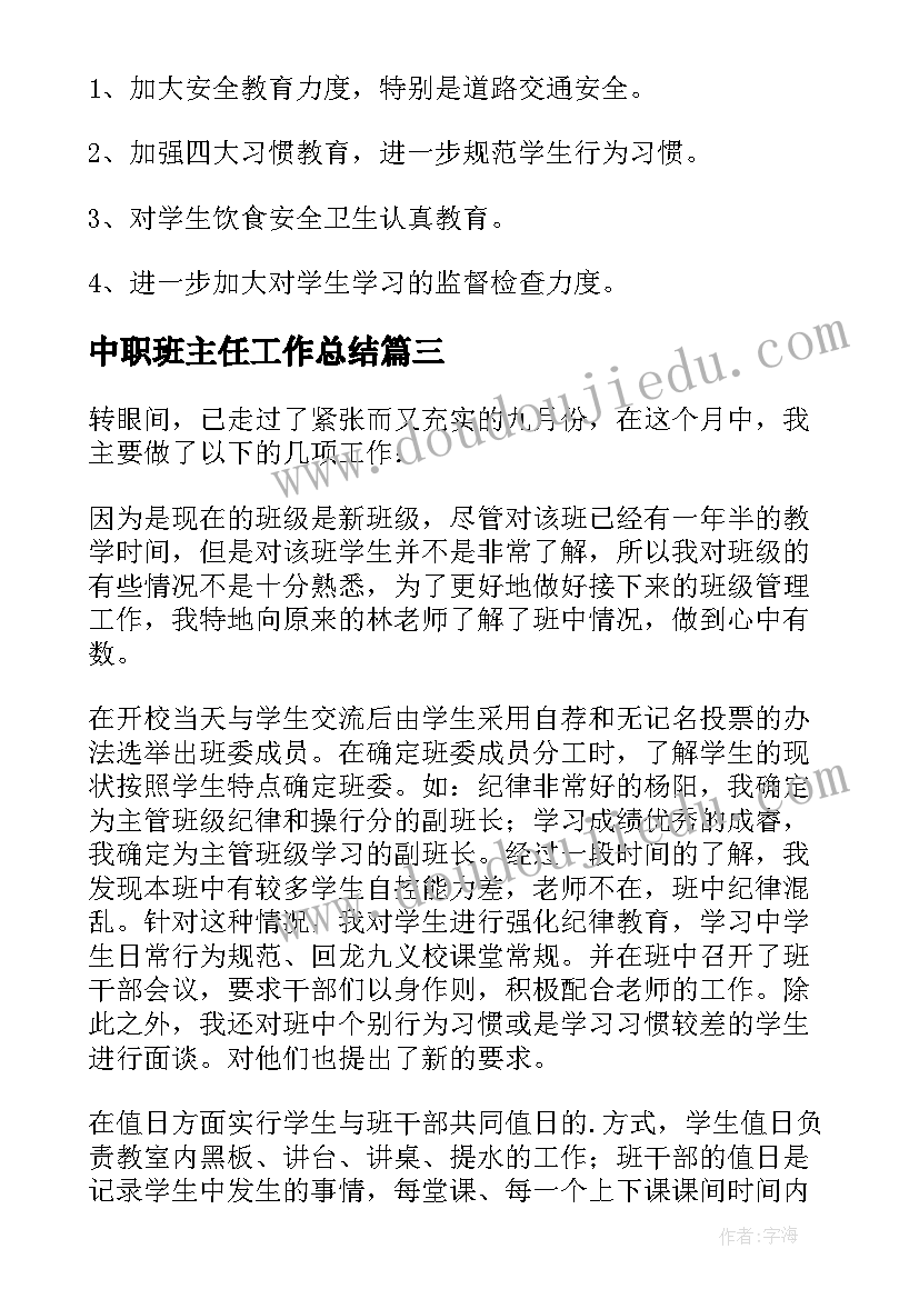 中职班主任工作总结 班主任月工作总结(优秀6篇)