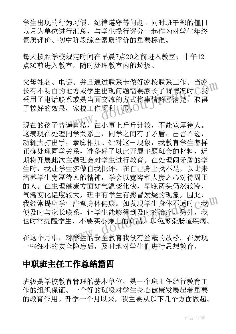 中职班主任工作总结 班主任月工作总结(优秀6篇)