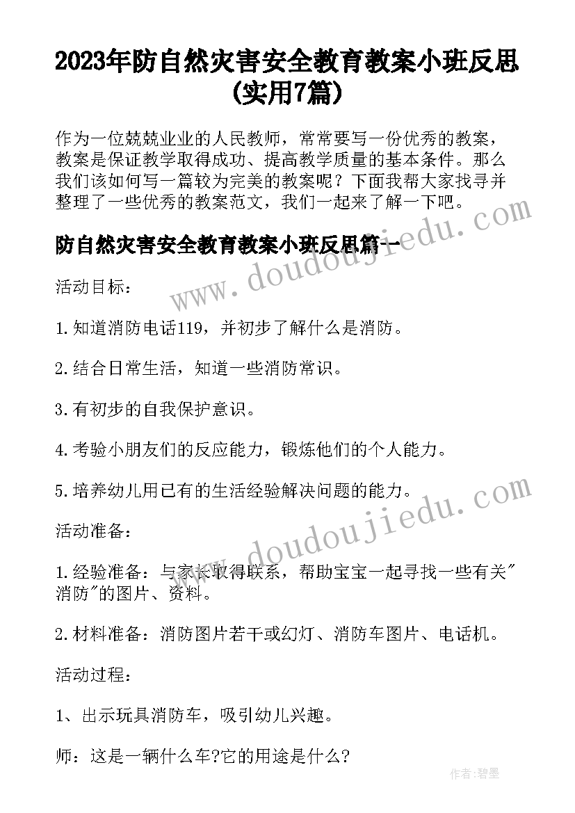 2023年防自然灾害安全教育教案小班反思(实用7篇)