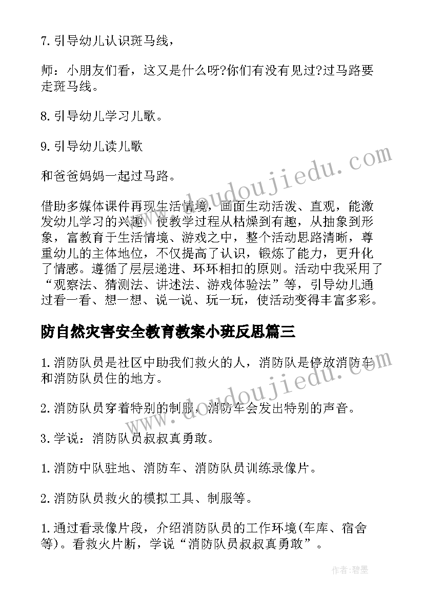 2023年防自然灾害安全教育教案小班反思(实用7篇)