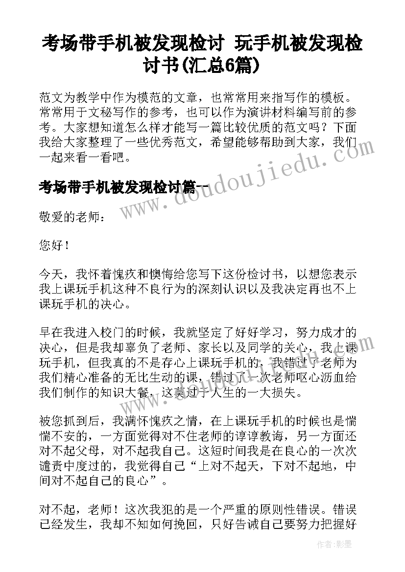 考场带手机被发现检讨 玩手机被发现检讨书(汇总6篇)