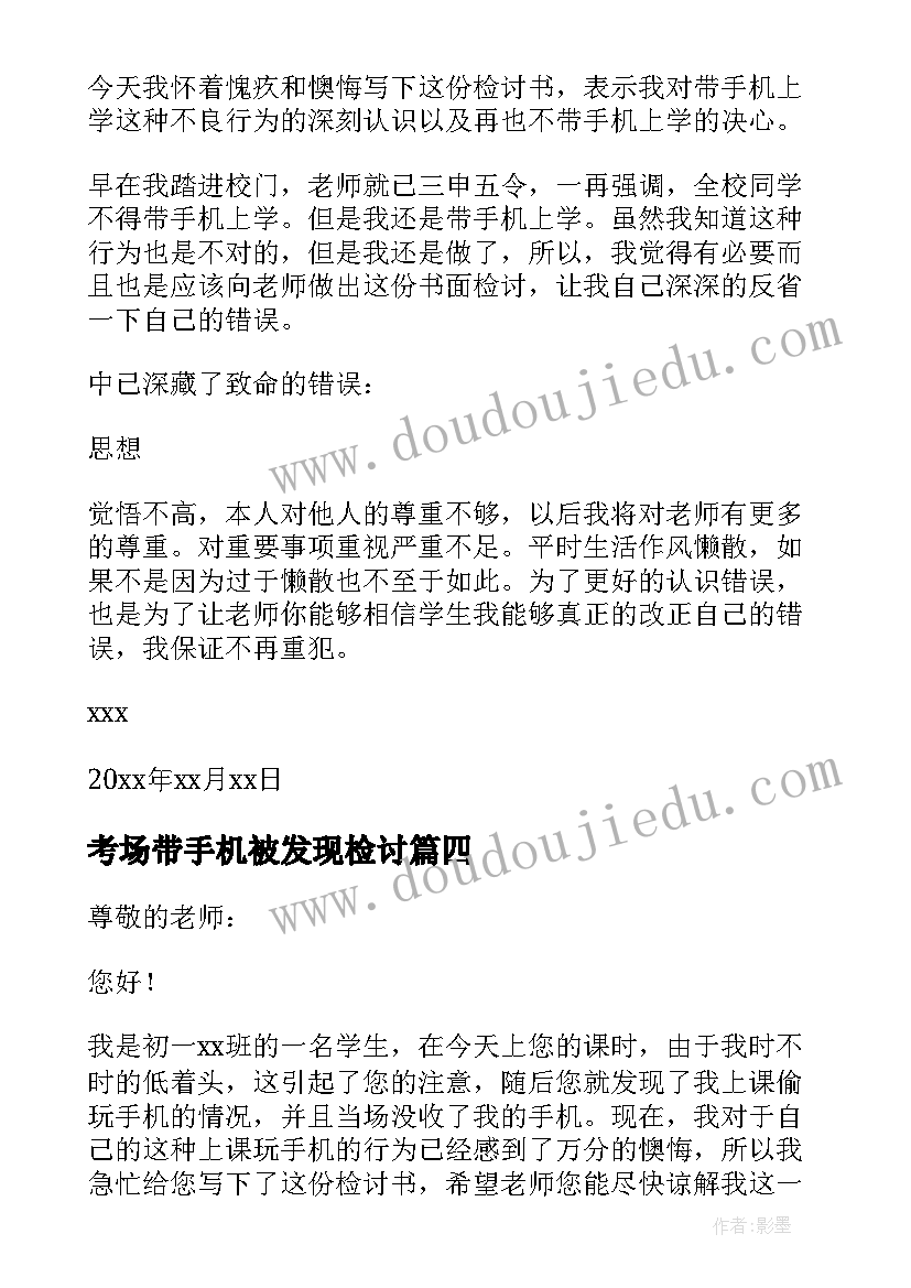 考场带手机被发现检讨 玩手机被发现检讨书(汇总6篇)