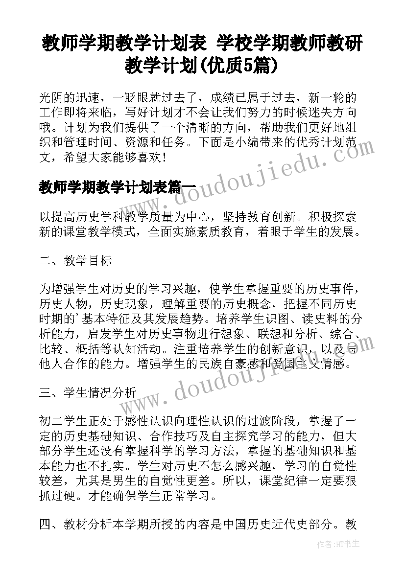 教师学期教学计划表 学校学期教师教研教学计划(优质5篇)