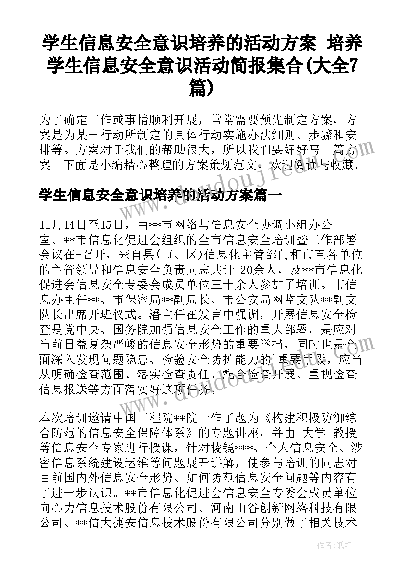 学生信息安全意识培养的活动方案 培养学生信息安全意识活动简报集合(大全7篇)