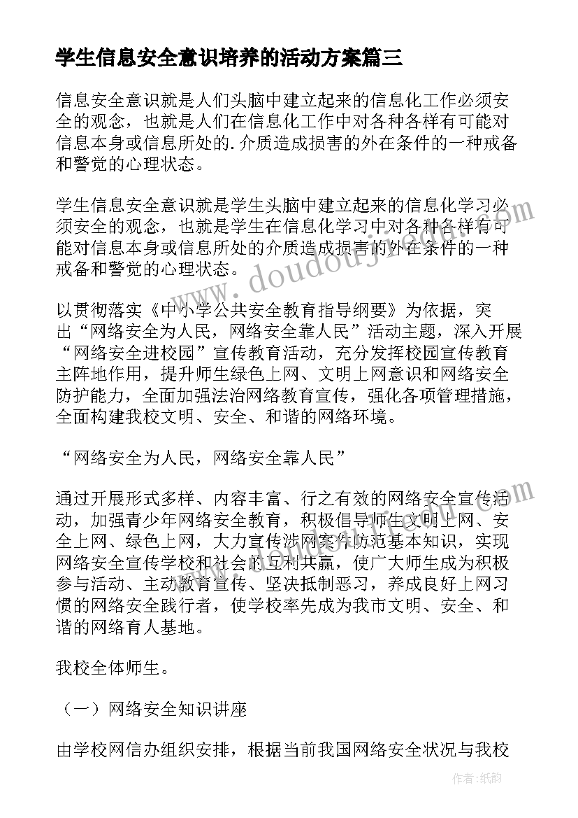 学生信息安全意识培养的活动方案 培养学生信息安全意识活动简报集合(大全7篇)