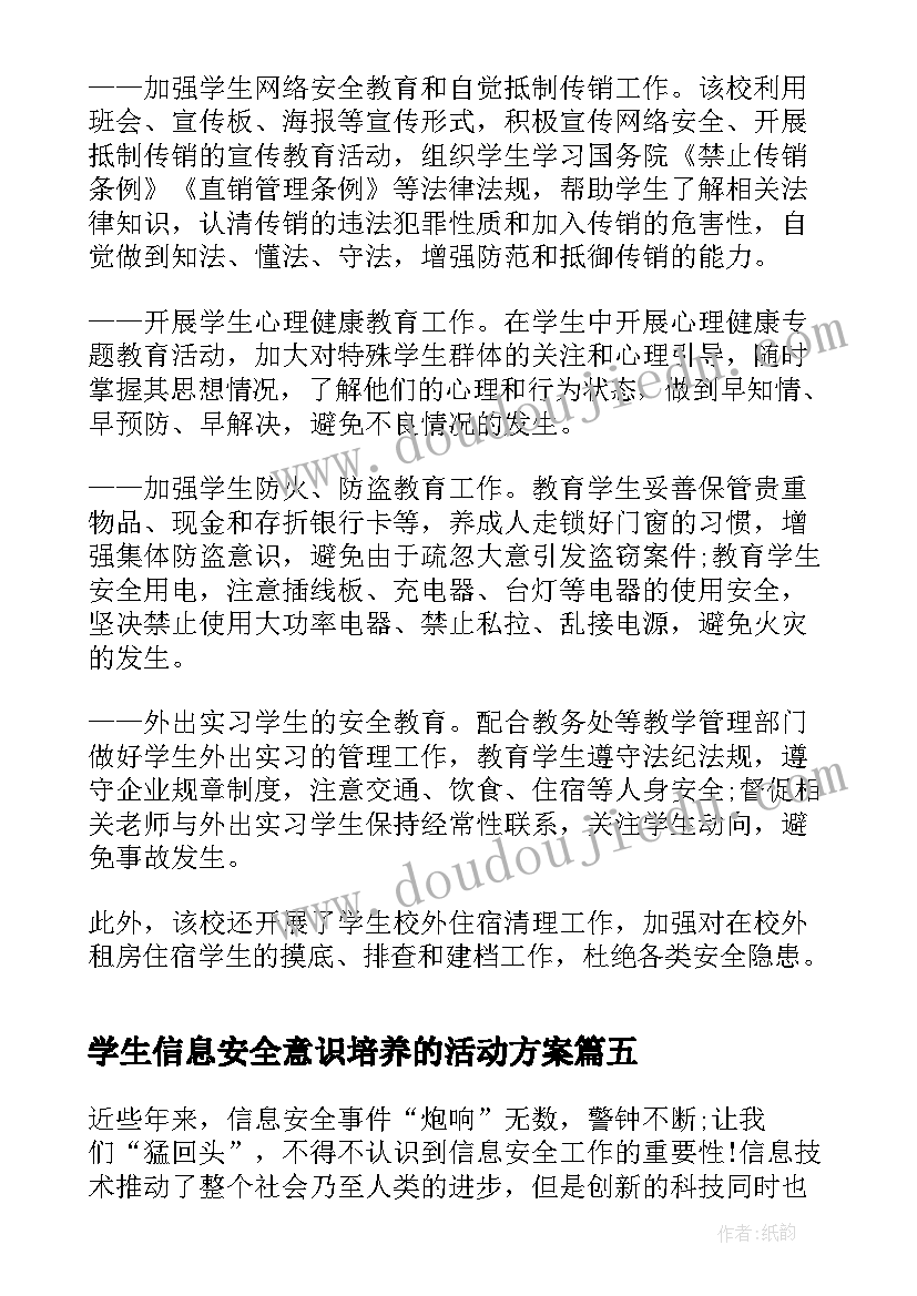 学生信息安全意识培养的活动方案 培养学生信息安全意识活动简报集合(大全7篇)