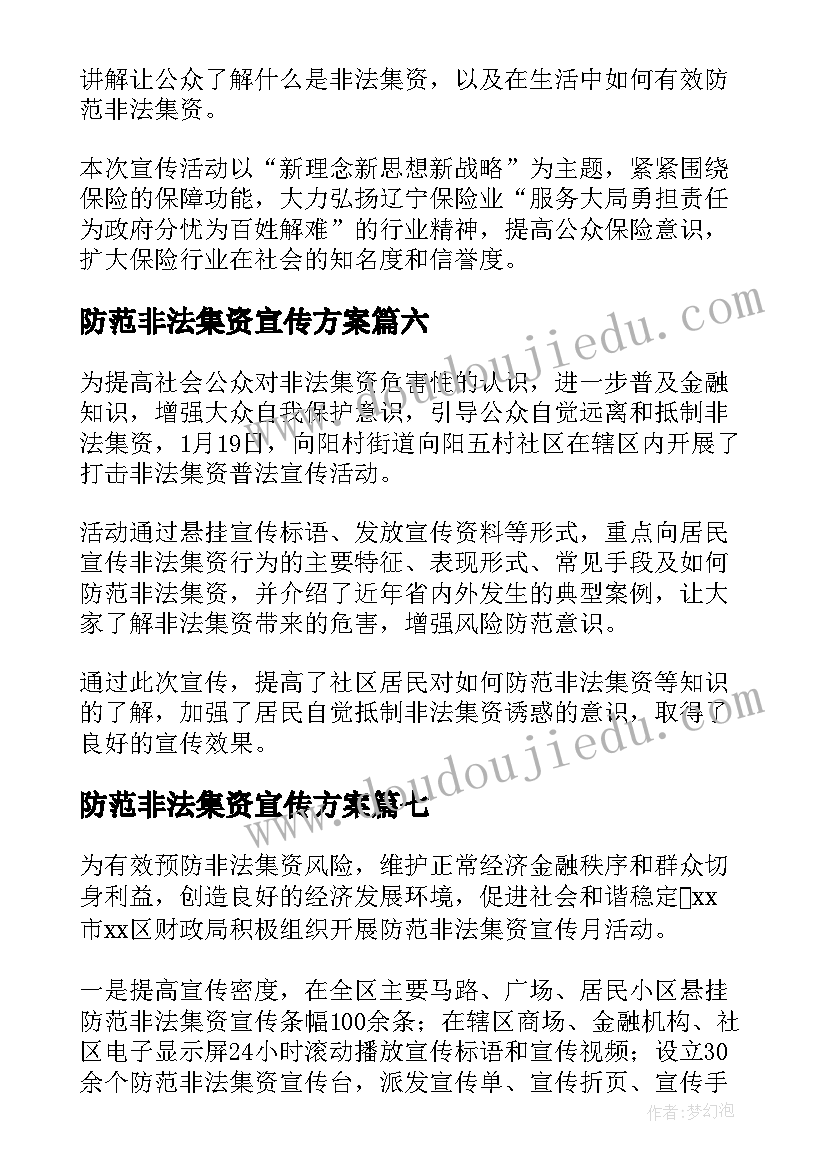 2023年防范非法集资宣传方案(实用8篇)