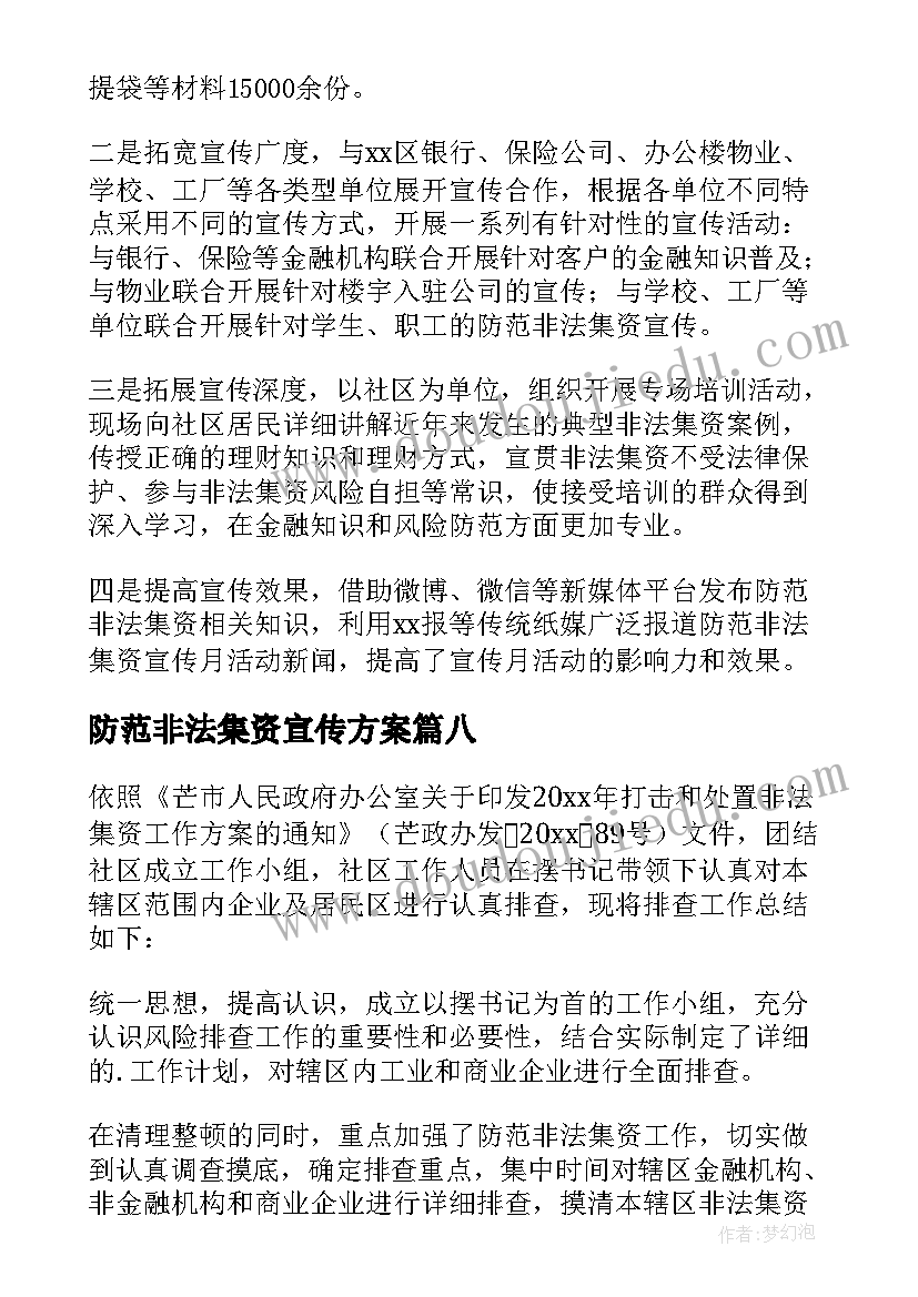 2023年防范非法集资宣传方案(实用8篇)