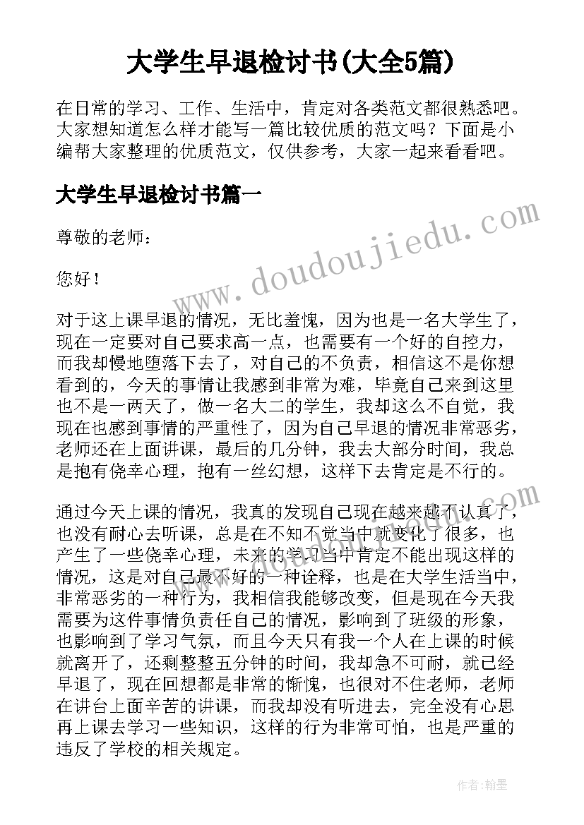 大学生早退检讨书(大全5篇)