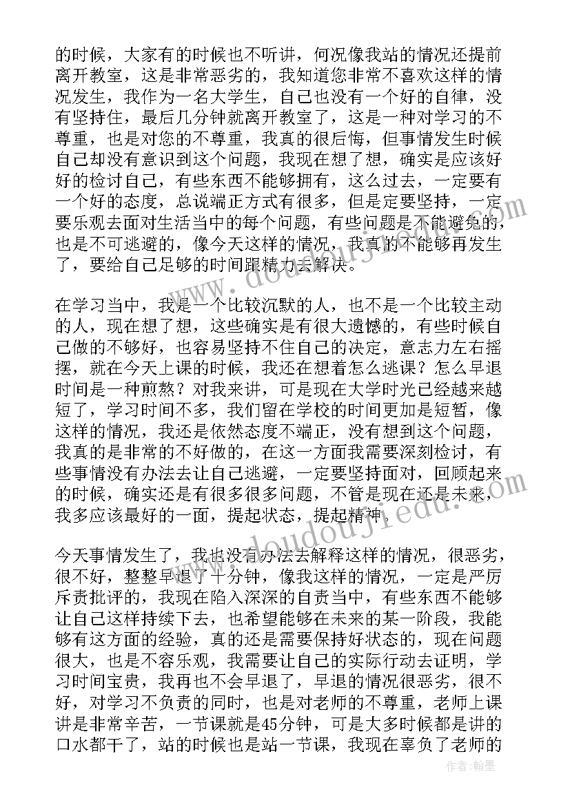 大学生早退检讨书(大全5篇)