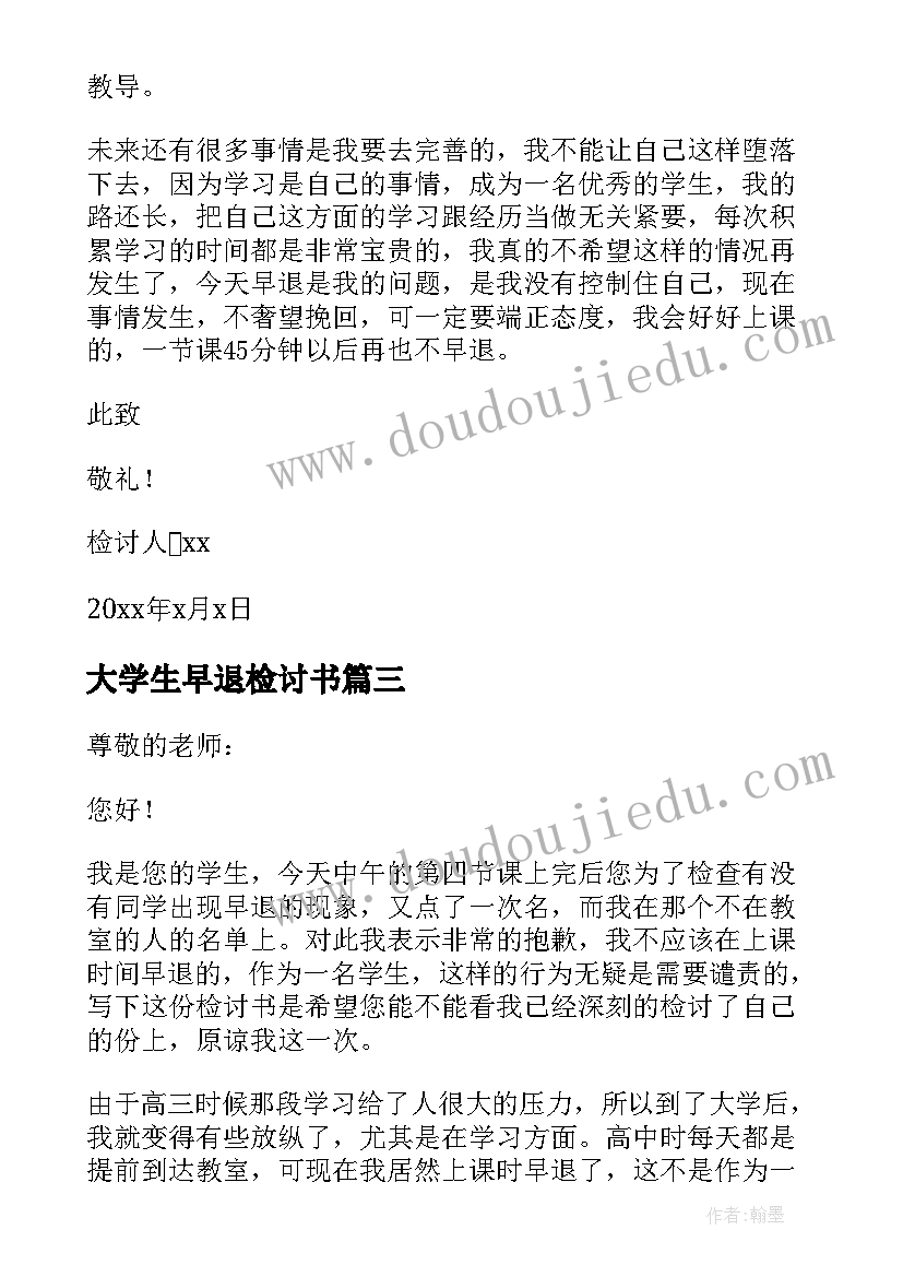 大学生早退检讨书(大全5篇)