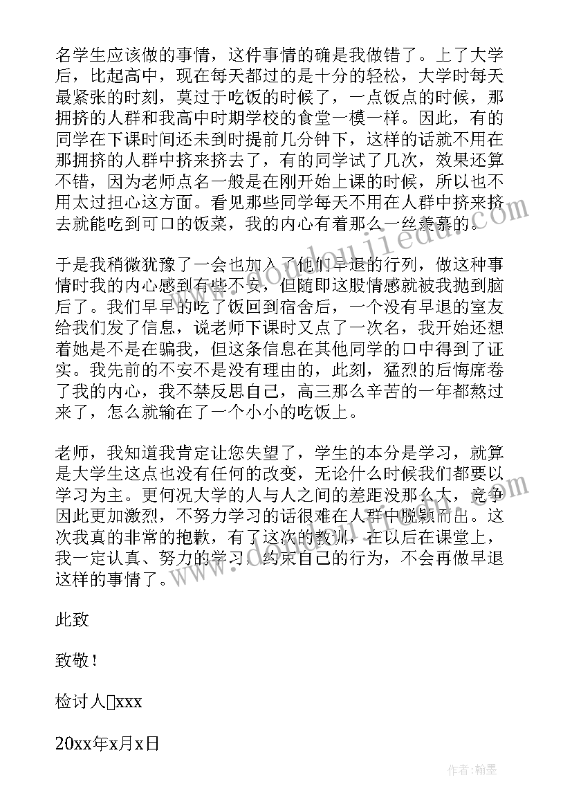 大学生早退检讨书(大全5篇)