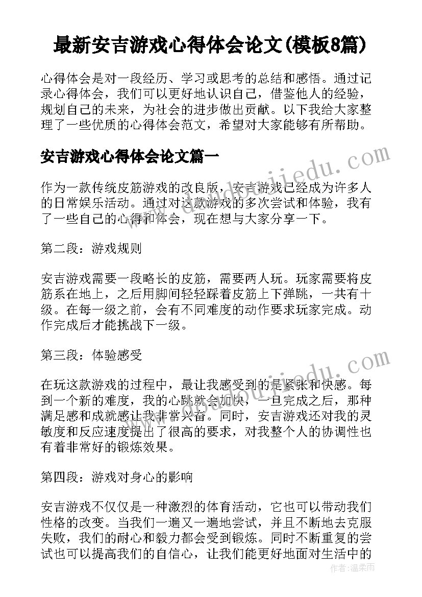 最新安吉游戏心得体会论文(模板8篇)