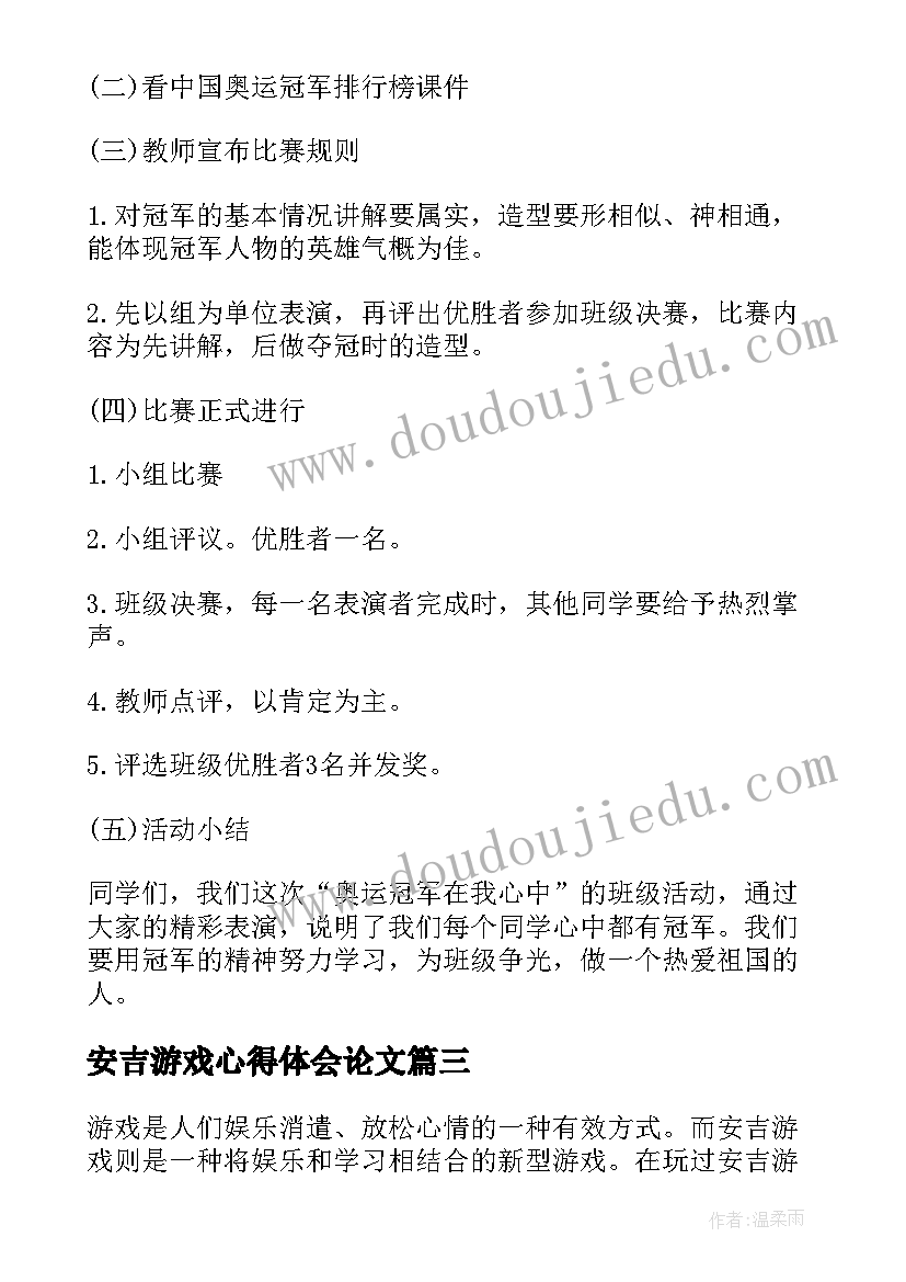 最新安吉游戏心得体会论文(模板8篇)