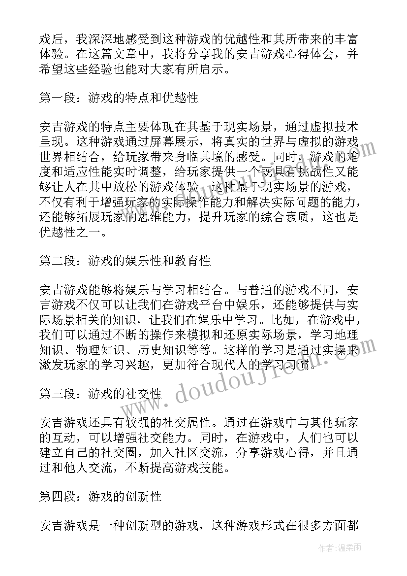 最新安吉游戏心得体会论文(模板8篇)