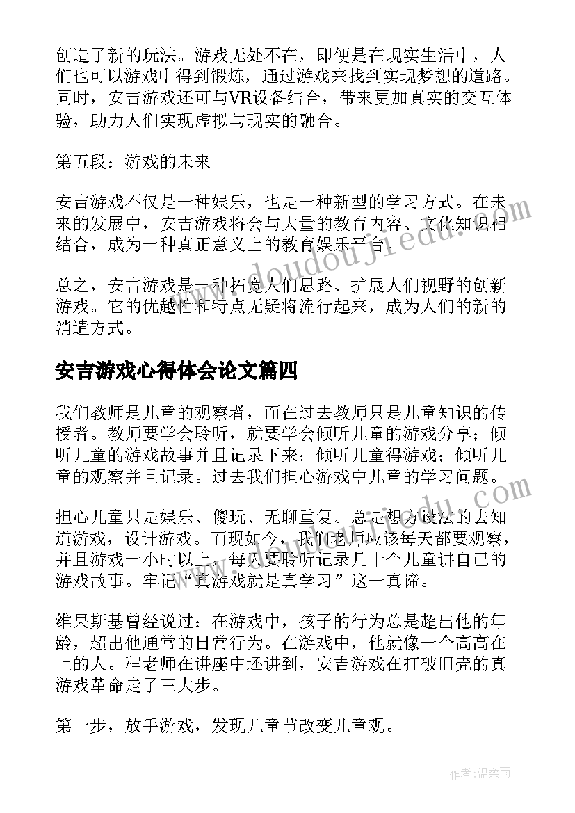 最新安吉游戏心得体会论文(模板8篇)