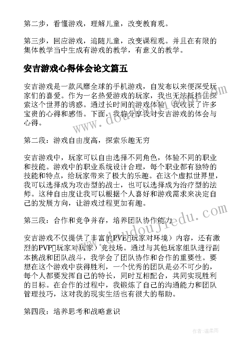 最新安吉游戏心得体会论文(模板8篇)