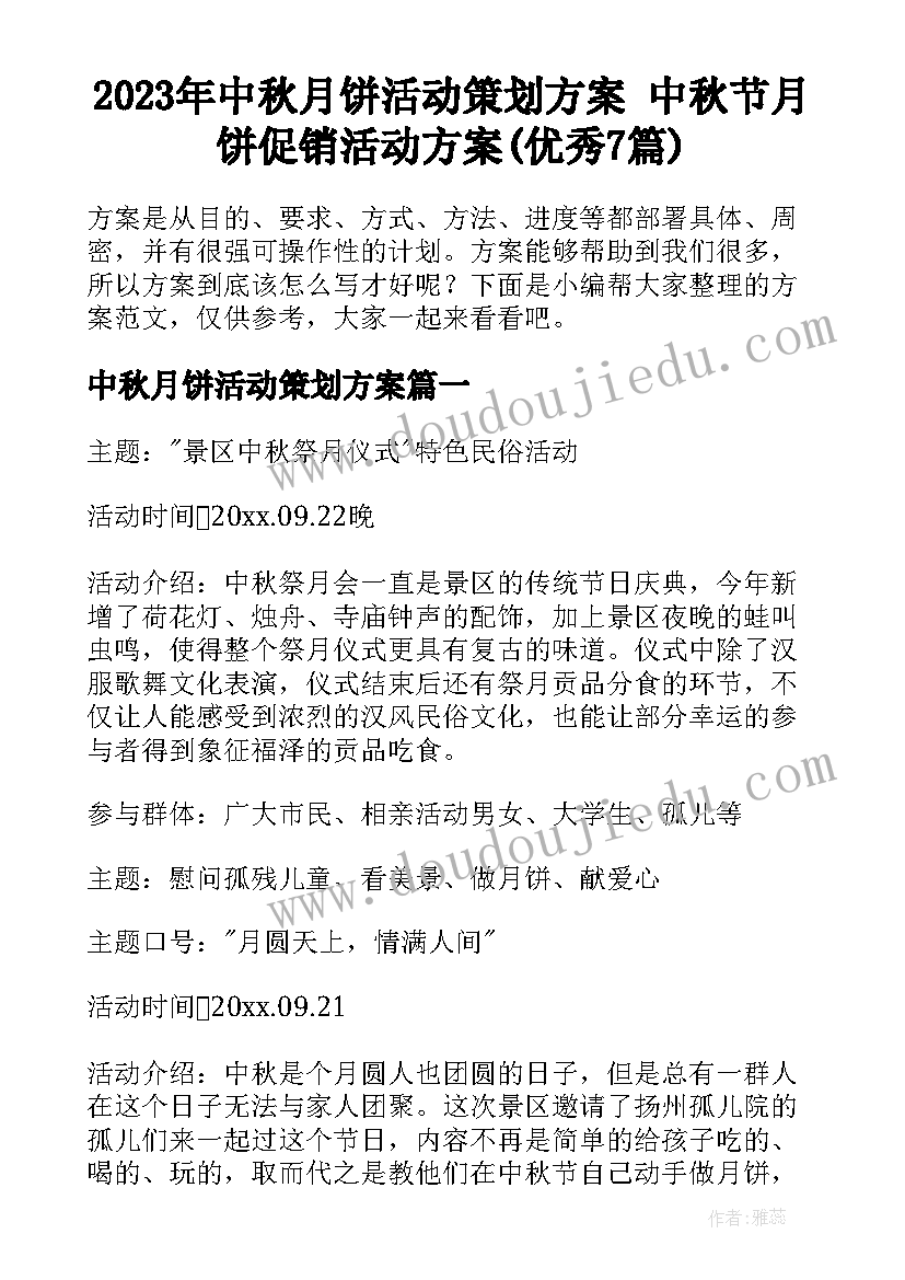 2023年中秋月饼活动策划方案 中秋节月饼促销活动方案(优秀7篇)