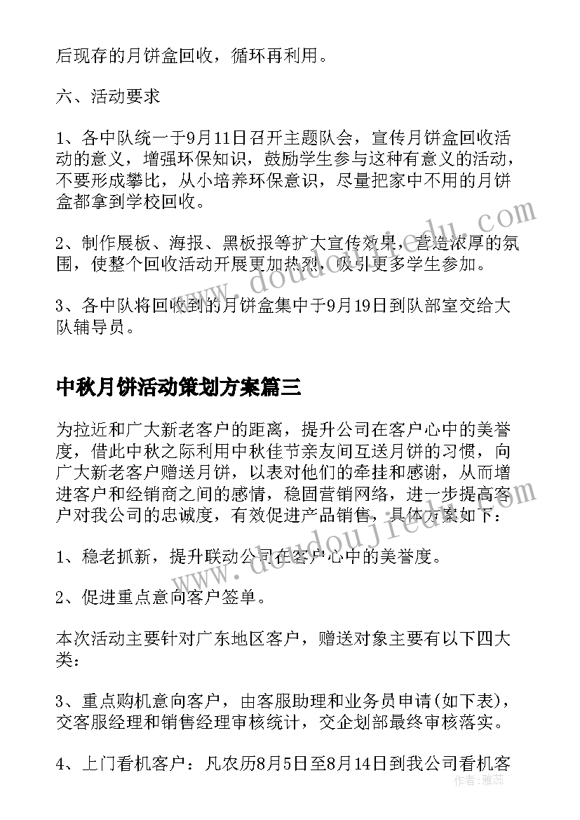 2023年中秋月饼活动策划方案 中秋节月饼促销活动方案(优秀7篇)