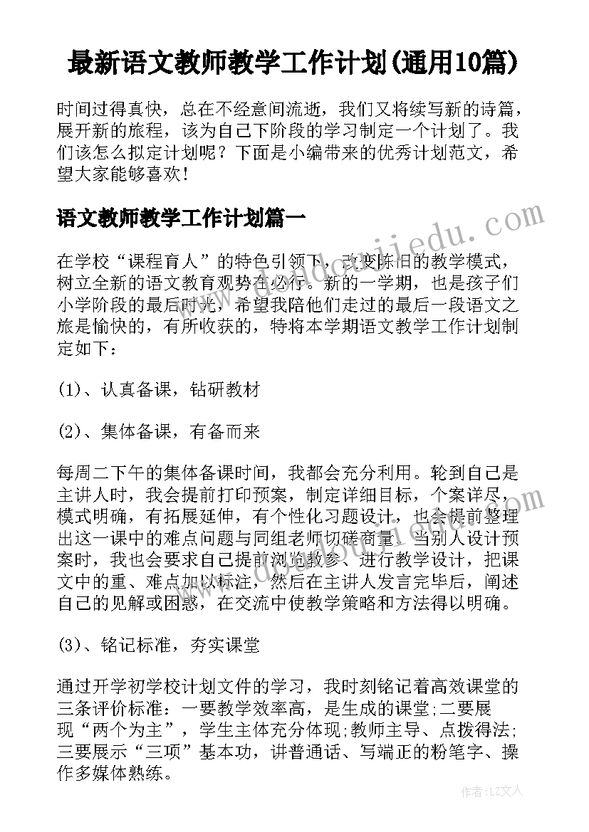 最新语文教师教学工作计划(通用10篇)