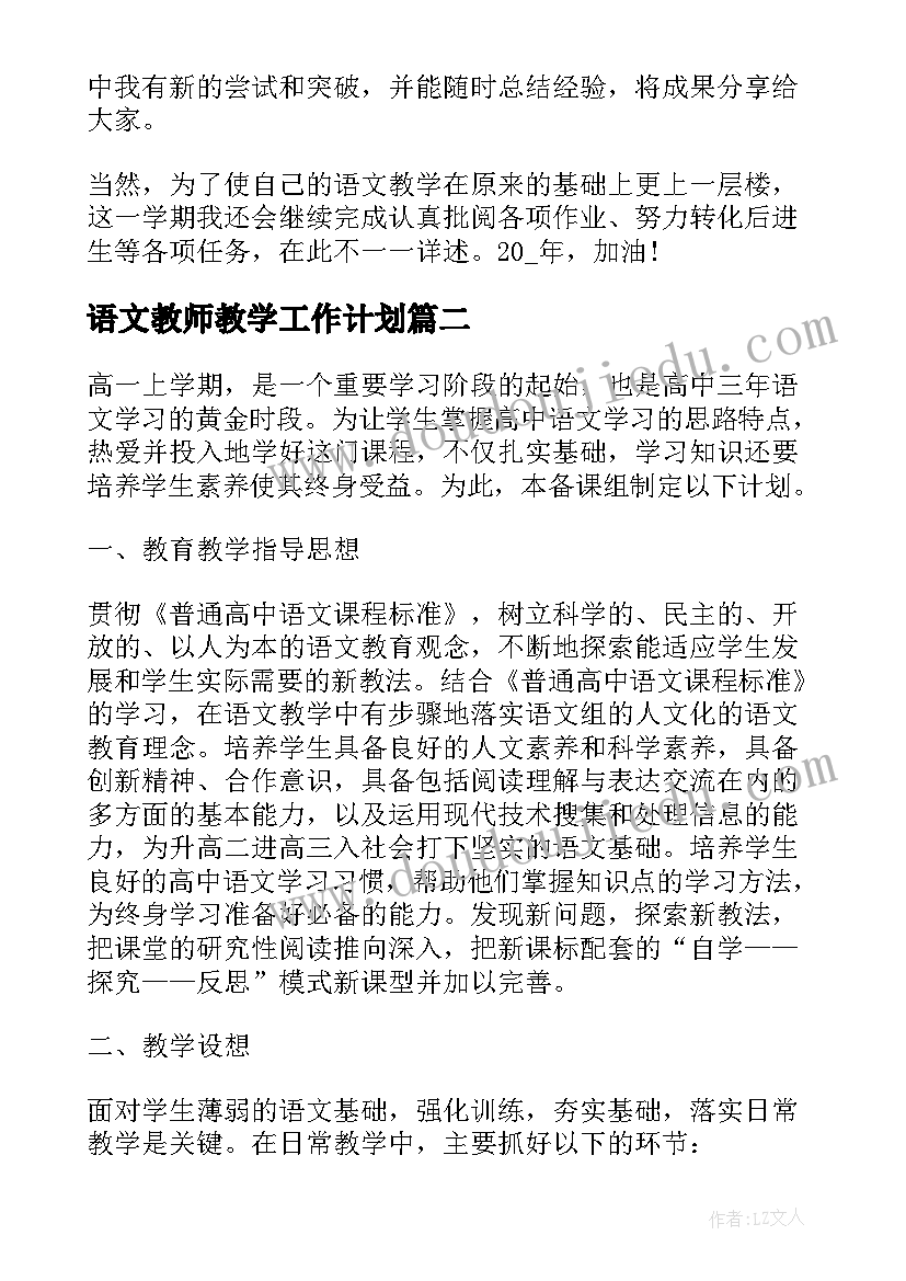 最新语文教师教学工作计划(通用10篇)