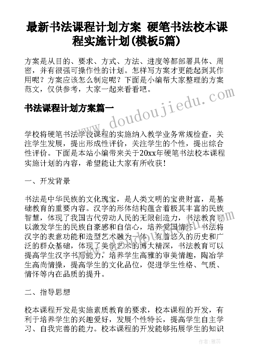 最新书法课程计划方案 硬笔书法校本课程实施计划(模板5篇)