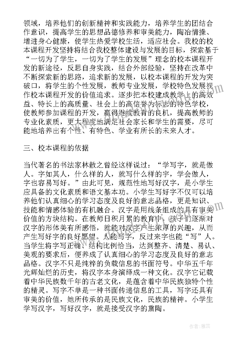 最新书法课程计划方案 硬笔书法校本课程实施计划(模板5篇)