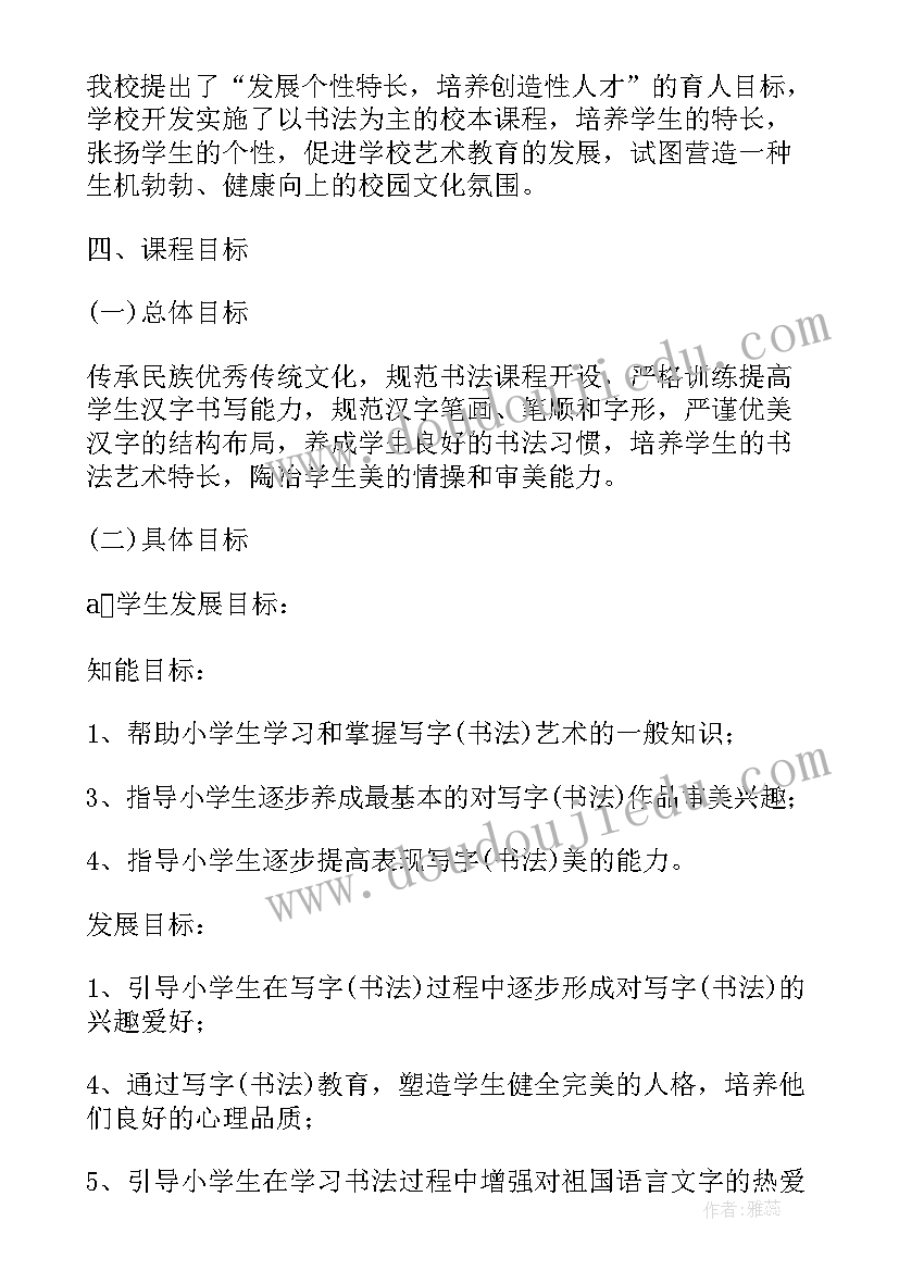 最新书法课程计划方案 硬笔书法校本课程实施计划(模板5篇)