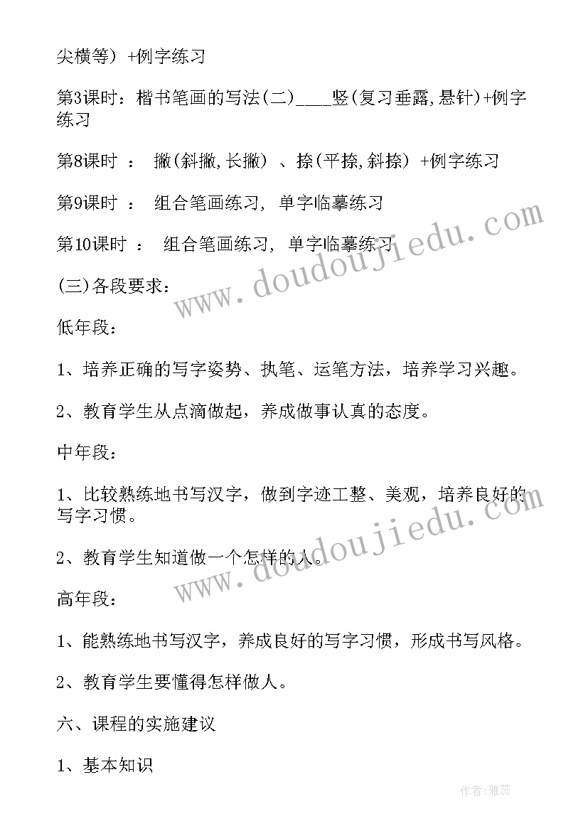 最新书法课程计划方案 硬笔书法校本课程实施计划(模板5篇)