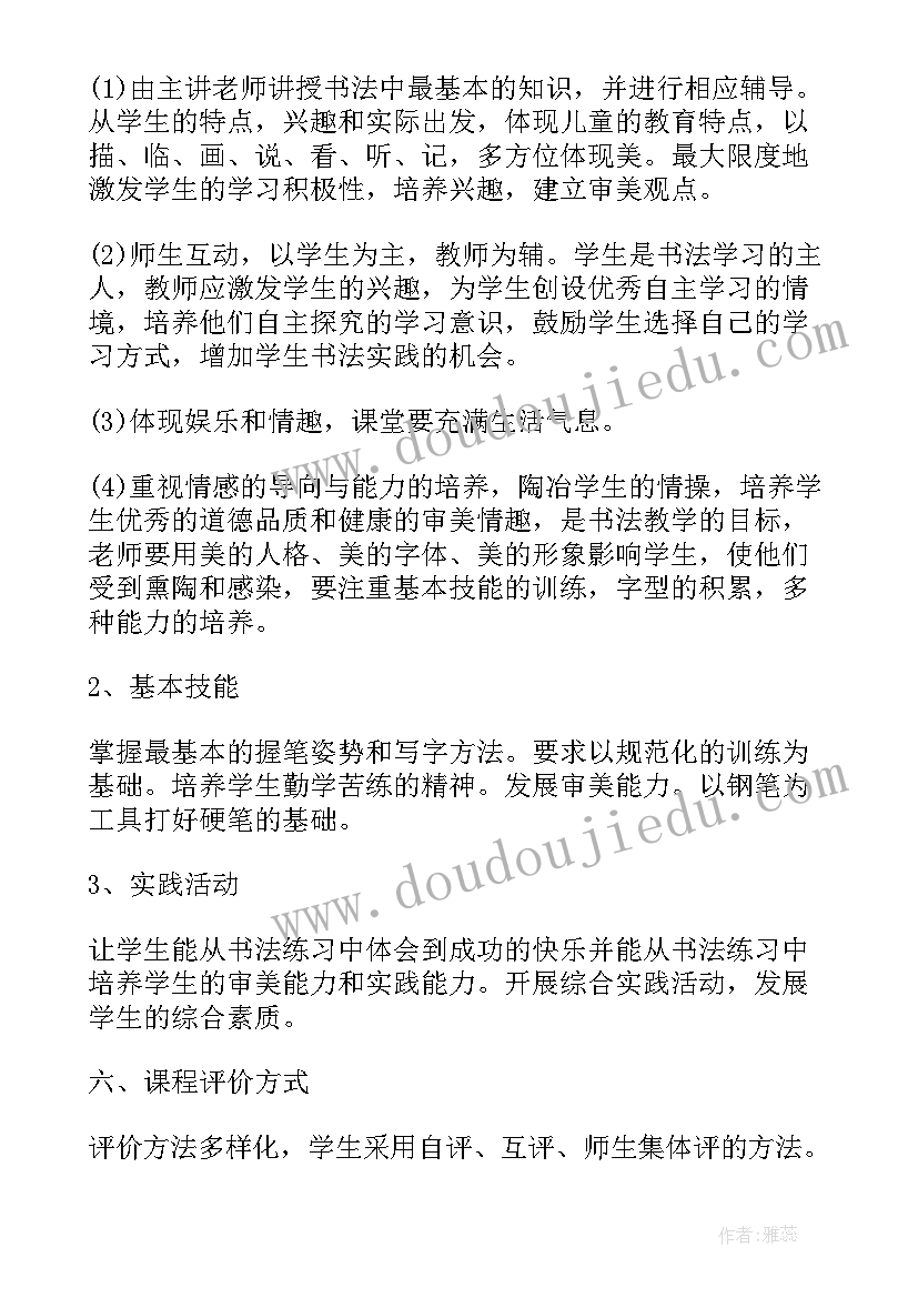 最新书法课程计划方案 硬笔书法校本课程实施计划(模板5篇)