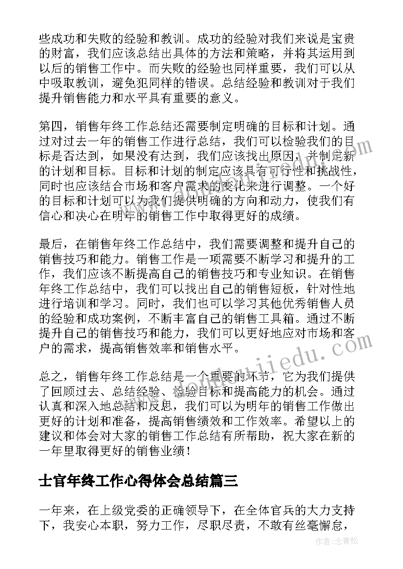 士官年终工作心得体会总结(模板9篇)